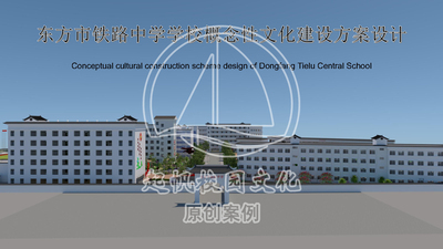 东方市铁路中学