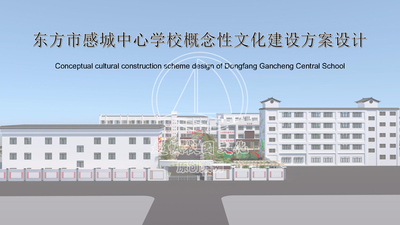东方市感城中心学校概念性文化建设方案设计