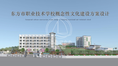 东方市职业技术学校