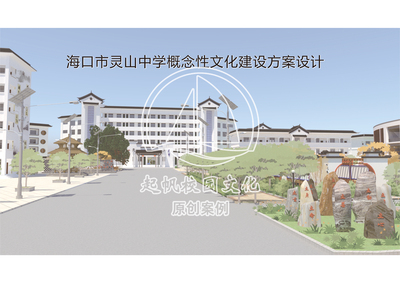 海口灵山中学校园文化建设