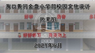 海口黄冈金盘小学部