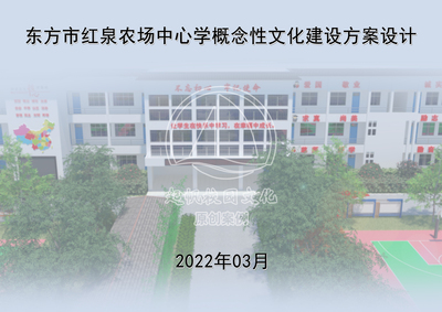 东方市红泉农场中心学校