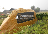 学校石头刻字建设